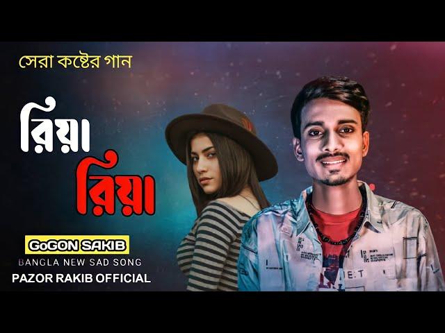 রিয়া রিয়া || Riya Riya || Maisha_26 || Bangla New Song 2021