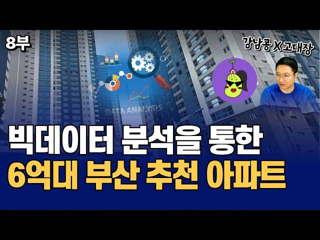 빅데이터 분석을 통한 6억대 부산 내집마련 및 투자 추천 아파트 TOP 3 (고대장x강남콩 8부)