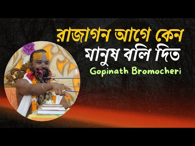 রাজা কেন মানুষ-পশু বলি দিতেন জানতে এই ভিডিওটি দেখুন।Gopinath dash Bromocheri