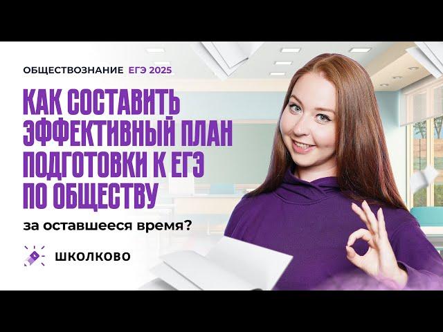 Как составить эффективный план подготовки к ЕГЭ по обществу за оставшееся время?