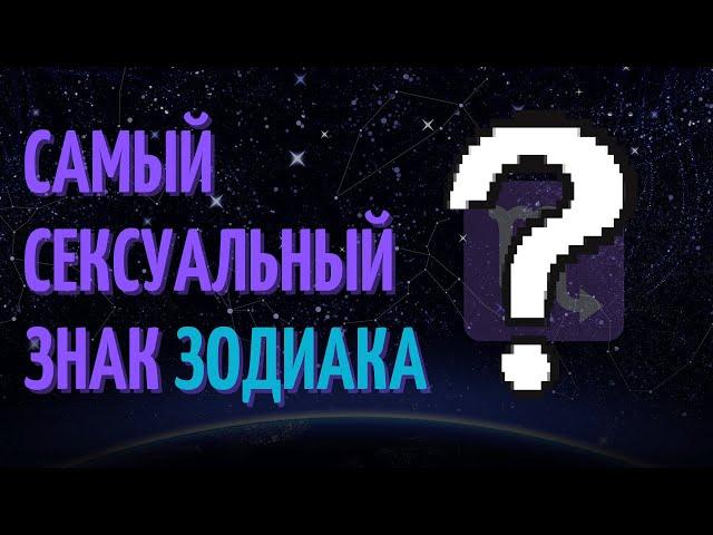 Самый сексуальный знак зодиака! Топ пять самых сексуальных знаков!