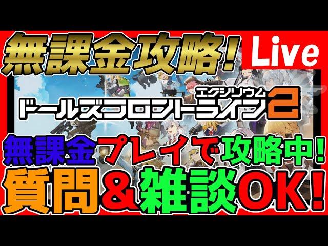 【#ドルフロ2】無課金攻略中！遅れた分を取り戻す！全力攻略！情報交換しましょう！【神ゲー発掘】【#ドールズフロントライン2 】【少女前線2】