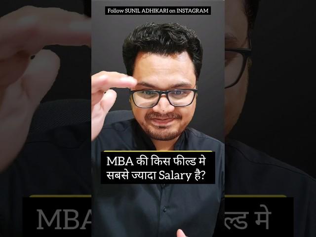 Top 5 High Salary MBA Specialization | By Sunil Adhikari #careerguidance #shorts #shortsvideo