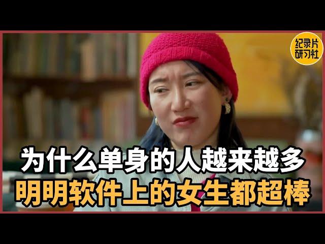 【相亲观察】为什么单身的人越来越多？明明软件上的女生都超棒#爱情 #婚姻 #聊天