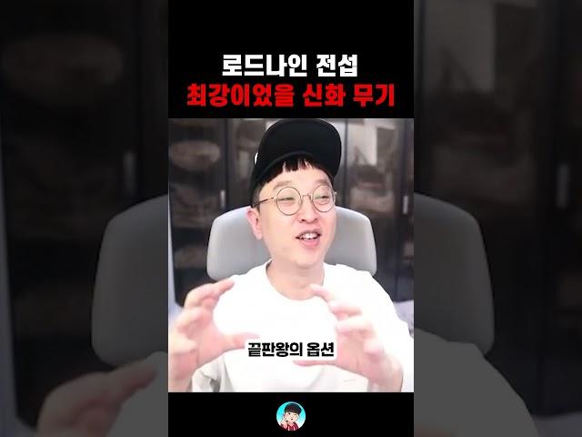 최강의 신화 무기 옵션.. 로드나인 【 똘끼 】