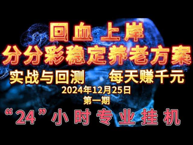 分分彩稳定日赚千元的方案，任三（三个位置）盈利结果，用实战和回测数据证明一切。