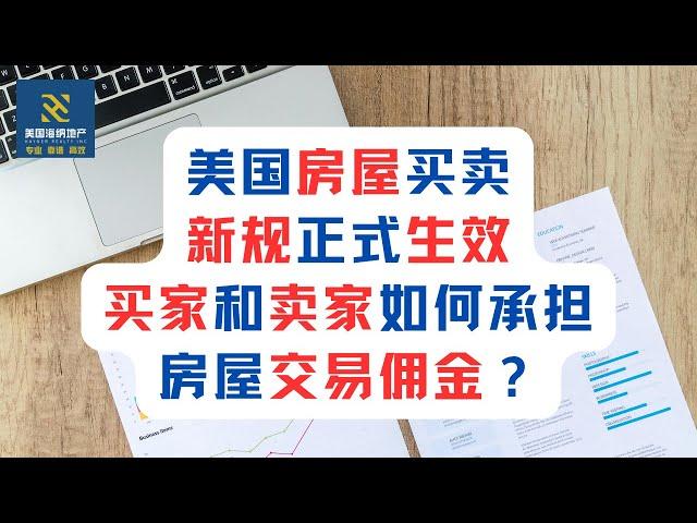 美国房屋买卖新规正式生效，买家和卖家如何承担房屋交易佣金？