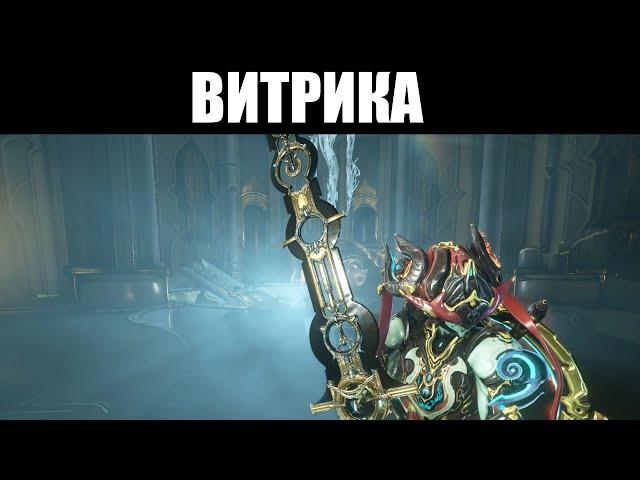 Warframe | ВИТРИКА | Орудие казни Стеклодува ️