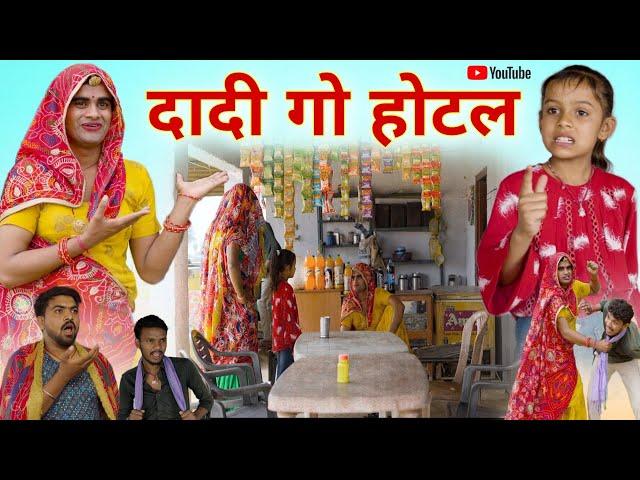 दादी गो होटल । Dadi Go Hotel । Rajasthani Comedy । Situ Verma । Chimplikicomedy । Chimkandidadi ।