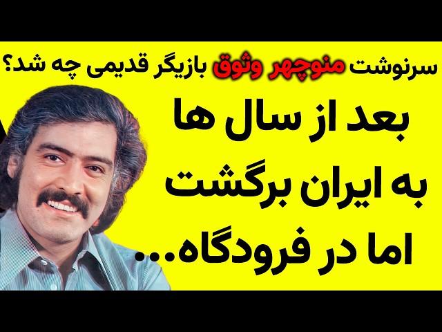 حقیقتی تلخ درباره زندگی منوچهر وثوق، که همه پنهان کرده بودند!