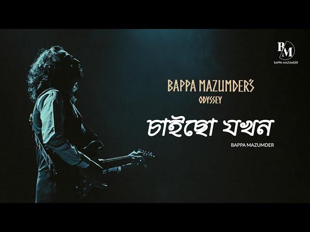 BAPPA MAZUMDER'S ODYSSEY-- Chaichho Jokhon Live 2024- চাইছো যখন- বাপ্পা মজুমদার