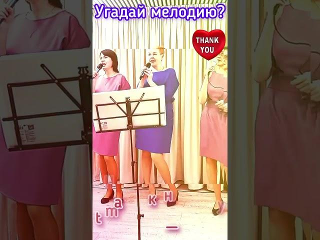 Угадай мелодию #shorts #love #хит #камеди #hits #youtube #Дудь #Folk #Song #Trump #new #Путин #music