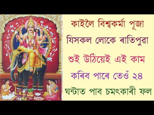 কাইলৈ বিশ্বকৰ্মা পূজা যিয়েই ৰাতিপুৱা উঠি এই কাম কৰিব তেওঁয়ে পাব বিশ্বকৰ্মাৰ সম্পূৰ্ণ আৰ্শীবাদ  ।