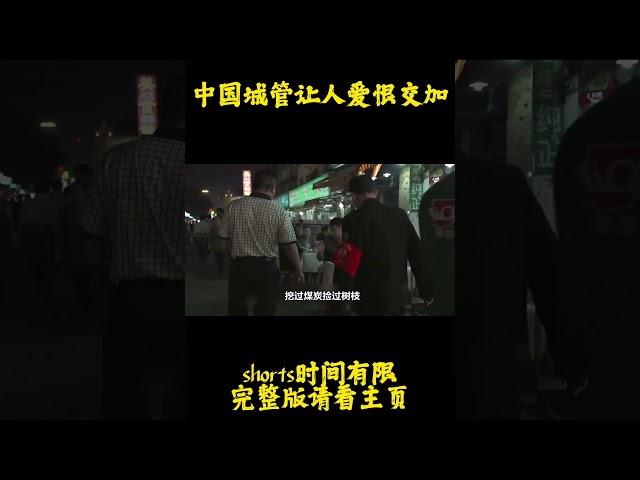 中国城管让人又爱又恨，临时工管夜市几十年，手下个个收入百万，每次收摊位费都靠他 #纪录片#城管#中国#夜市