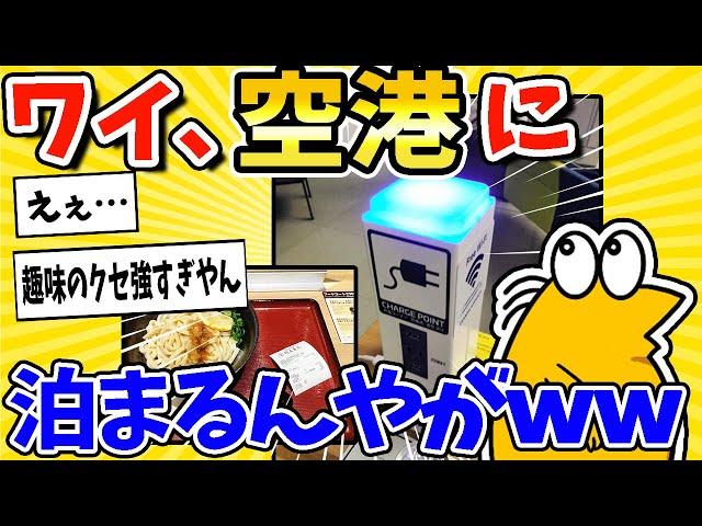 【2ch面白いスレ】ワイ、空港に泊まるんやがwww