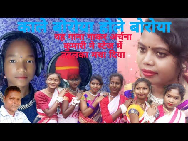 काले बोरोया,Singer : Archana Kumari stage program 2023