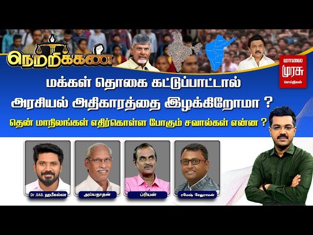 LIVE | மக்கள் தொகை கட்டுப்பாட்டால் அரசியல் அதிகாரத்தை இழக்கிறோமா? | Census | Netrikann