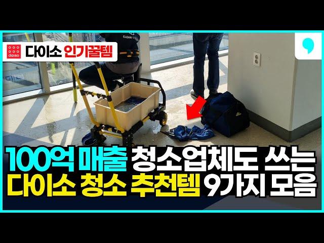 100억 매출 청소업체 대표가 추천한 다이소 청소 추천템 9가지 몰아보기 (daiso 청소용품 꿀템 BEST 9)