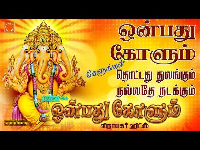 ஒன்பது கோளும் & சிறந்த விநாயகர் பாடல்கள் | Onbathu Kolum Vinayagar songs | Vinayaka Chaturthi 2019