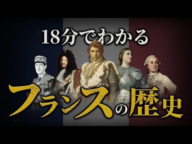 【フランスの歴史】古代から戦後までをわかりやすく解説！