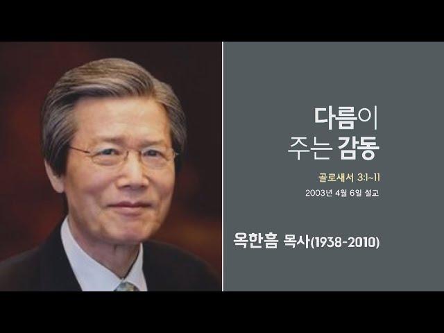 옥한흠 목사 명설교 '다름이 주는 감동'│옥한흠목사 강해 52강, 다시보는 명설교 더울림