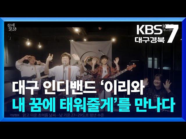 [문예현장] 대구 인디밴드 ‘이리와 내 꿈에 태워줄게’를 만나다 / KBS  2024.04.25.