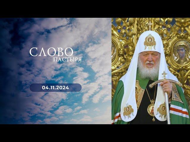 Слово пастыря. Выпуск от 04.11.2024 г.