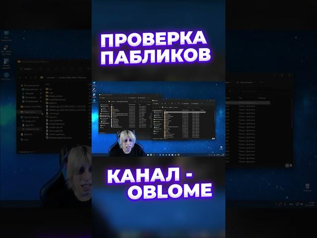 РОЛИК УЖЕ НА КАНАЛЕ - OBLOME #читы #ксго #проверкапабликов #проверкаигроков #облом #рекомендации