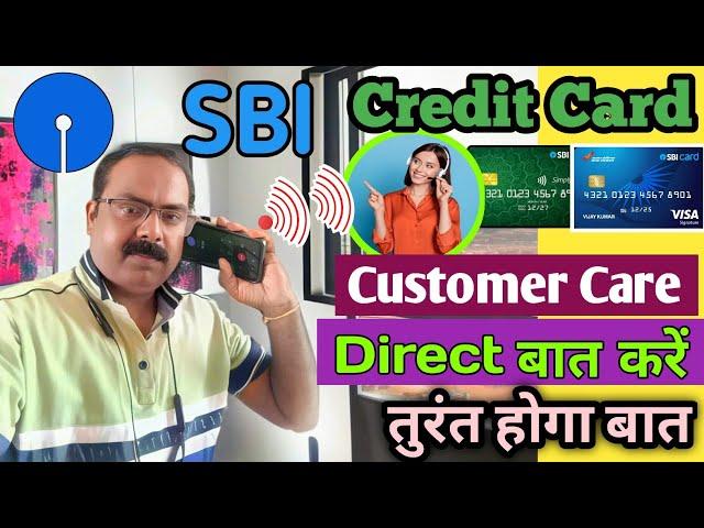 SBI Credit Card Customer Care‍️ se Turant Baat Kaise Kare | SBI क्रेडिट कार्ड कस्टमर केयर नंबर