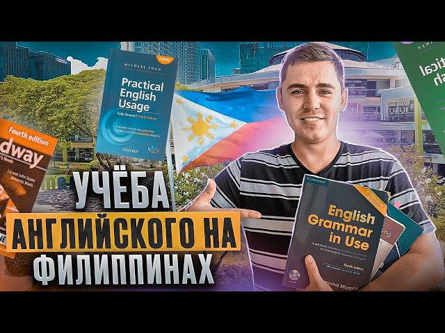 Школы Английского на Филиппинах! Самый подробный ГАЙД!