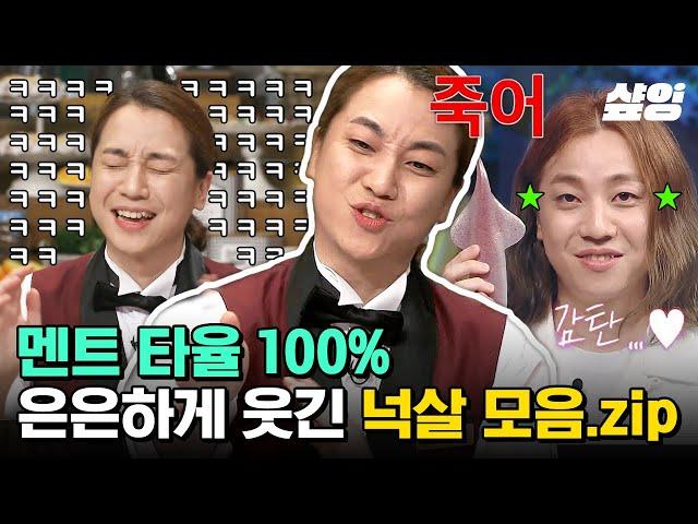 [#놀라운토요일] 차분한 미모에 은은하게 도는 광기의 소유자, 넉살‍ 자기 전에 피식피식 생각나는 넉언니의 이상한 행동과 드립ㅋㅋㅋ | #샾잉