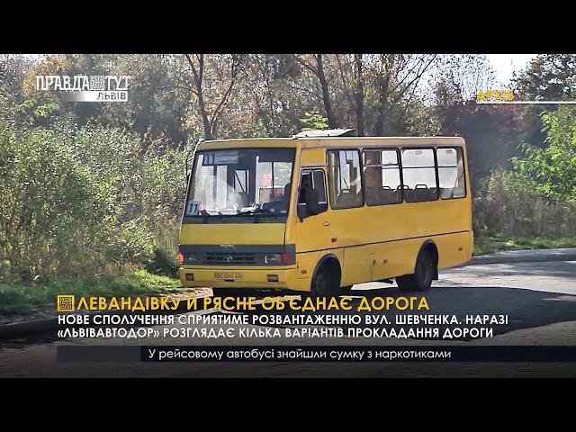 Левандівку й Рясне об'єднає дорога. ПравдаТУТ Львів