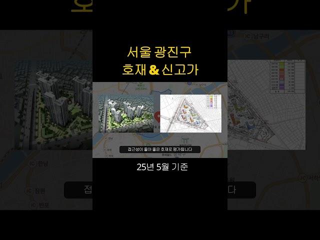광진구 호재&신고가(25년 5월)