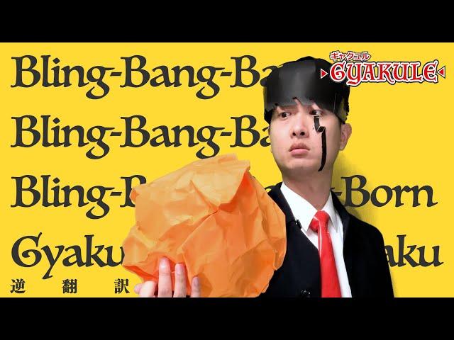 「Bling-Bang-Bang-Born」5か国語で逆翻訳したら空気が悪くなった