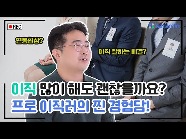 이직 많이 해도 괜찮을까요? 프로 이직러의 찐 경험담!ㅣ해 봐서 아는데 [프로 이직러 편]