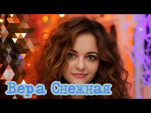 Вера Снежная  - Тайга.