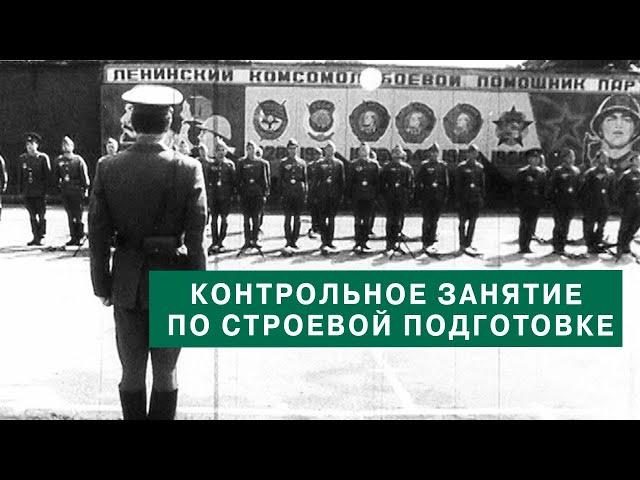 Контрольное занятие по строевой подготовке. 1986г