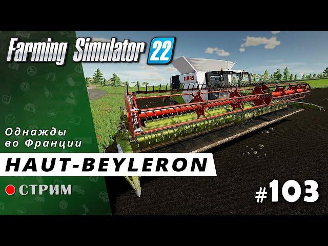 Farming Simulator 22 ● Карта Haut-Beyleron / стрим #103