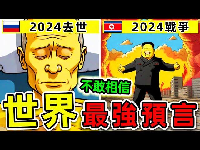 全世界最驚人的10個2024預言！《辛普森一家》如何預測未來？第一名堪稱“人類災難”。|#世界之最top #世界之最 #出類拔萃 #腦洞大開 #top10 #最強預言 #辛普森一家