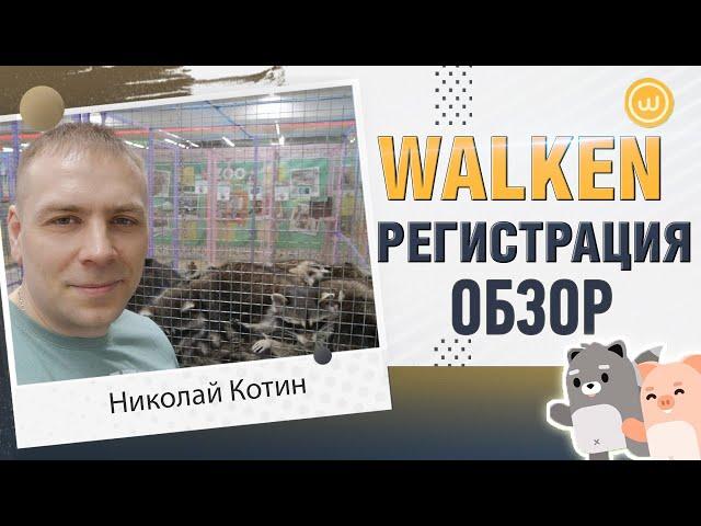 WALKEN /регистрация / обзор игры