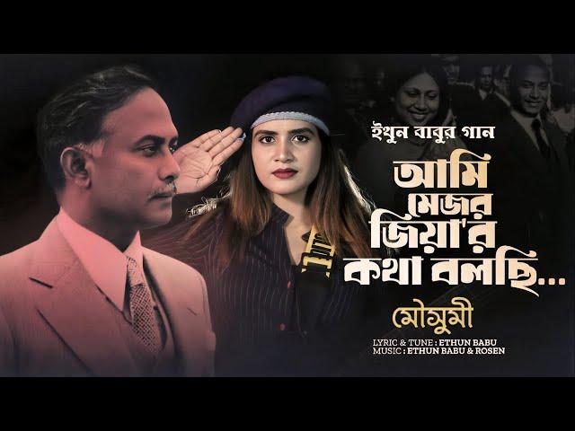 আমি মেজর জিয়ার কথা বলছি | মৌসুমী চৌধুরী | ইথুন বাবু | রোজেন | 2024.01.31 | BNP