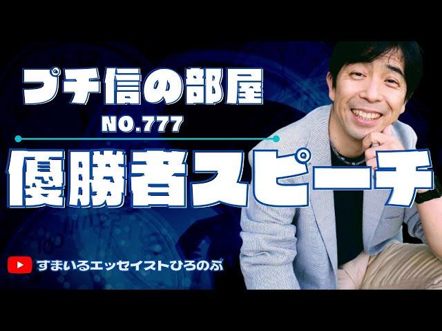 「優勝者スピーチ：プチ-777-」【プチ信の部屋】@PUTINOBU