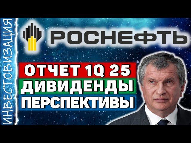 Роснефть (ROSN). Отчет 1Q 2025. Дивиденды. Перспективы.