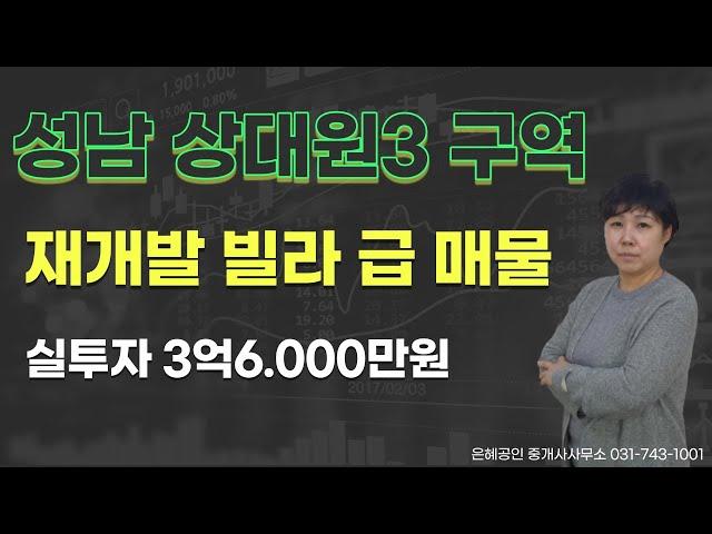 (거래 완료)  성남 상대원3구역 빌라 급매물 l 성남 재개발 빌라 매매 l 성남 상대원3구역 재개발 빌라 매매 l 매매 완료