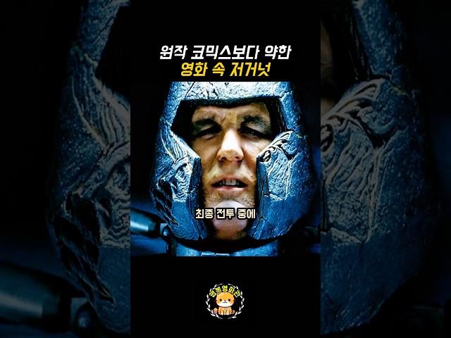 원작 코믹스보다 약한 영화 속 저거넛 #shorts #movie #영화 #엑스맨 #저거넛