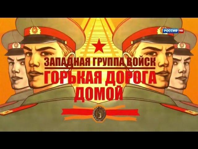 ЗГВ. ГОРЬКАЯ ДОРОГА ДОМОЙ... РТР (HD)