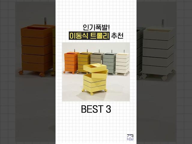 나 빼고 다있는 이동식트롤리 BEST 3