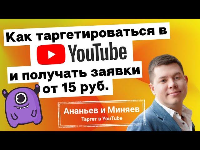 Как таргетироваться в YouTube и получать заявки от 15 руб. | Yagla, Ананьев и Миняев