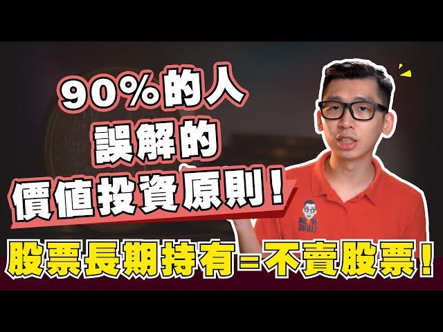 90%的人誤解的價值投資原則！長期持有是不是等於不賣股票？| SparkLiang 股票投資