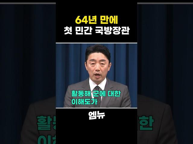 64년 만에.. 첫 민간 국방장관